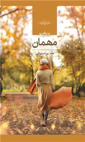 جلد کتاب مهمان