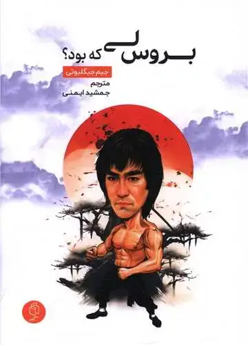 جلد کتاب بروس لی که بود