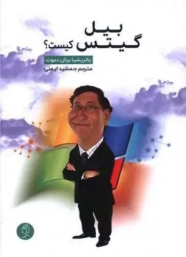 جلد کتاب بیل گیتس کیست