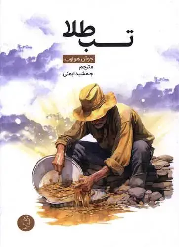 جلد کتاب تب طلا