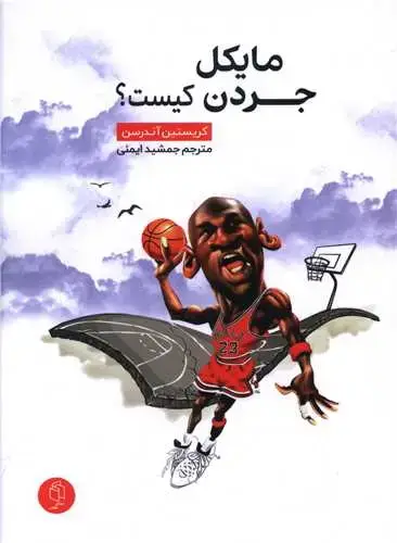 جلد کتاب مایکل جردن کیست