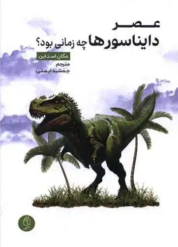 جلد کتاب عصر دایناسورها چه زمانی بود