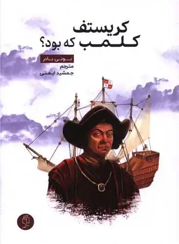 جلد کتاب کریستف کلمب که بود
