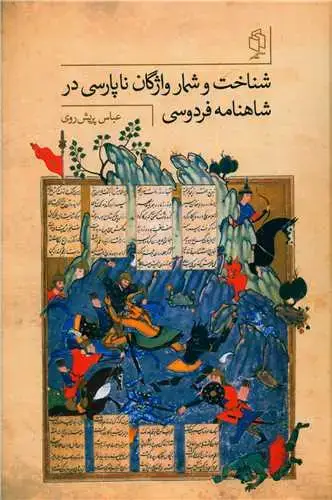 جلد کتاب شناخت و شمار واژگان ناپارسی در شاهنامه فردوسی