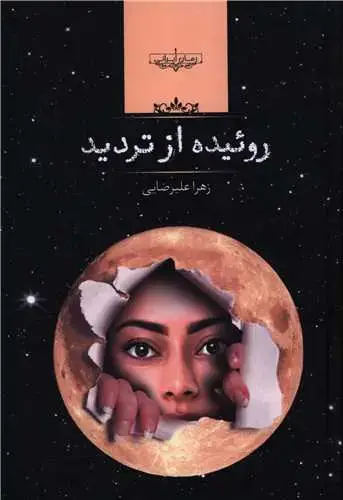 جلد کتاب روییده از تردید