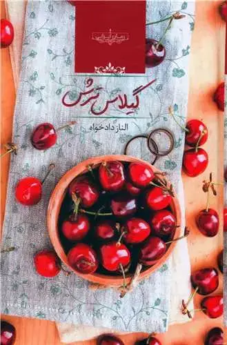 جلد کتاب گیلاس ترش