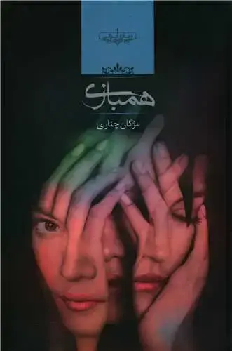 جلد کتاب همبازی