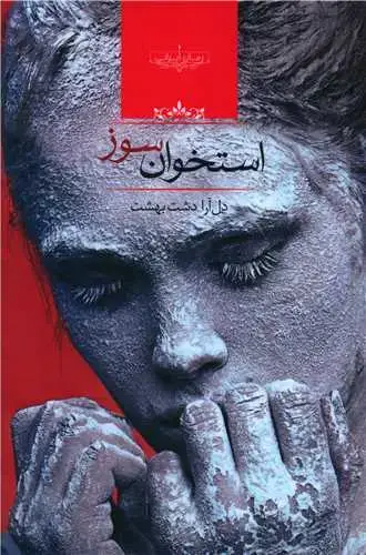 جلد کتاب استخوان سوز