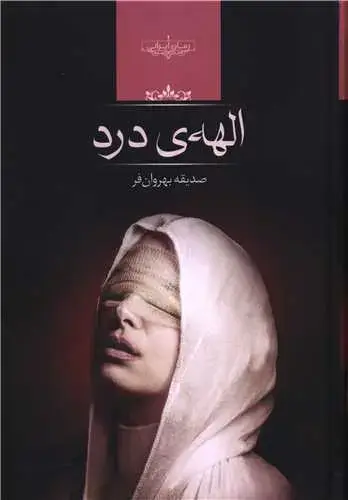 جلد کتاب الهه درد