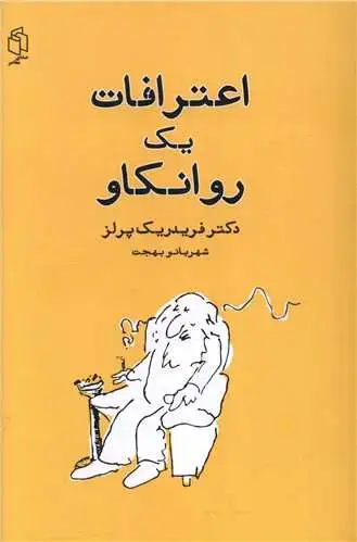 جلد کتاب اعترافات یک روانکاو (درآمدی بر گشتالت درمانی)