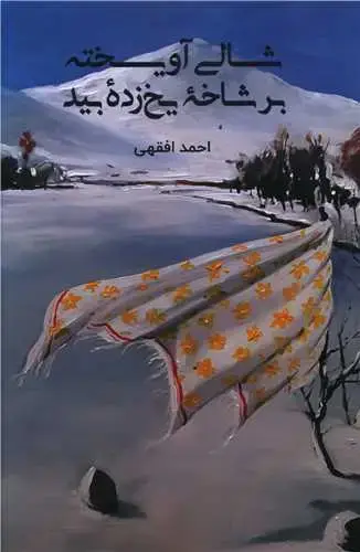جلد کتاب شالی آویخته بر شاخه یخ زده بید