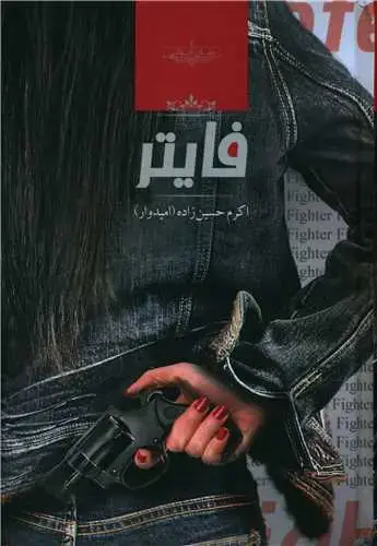 جلد کتاب فایتر