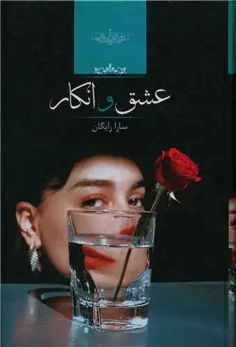 جلد کتاب عشق و انکار
