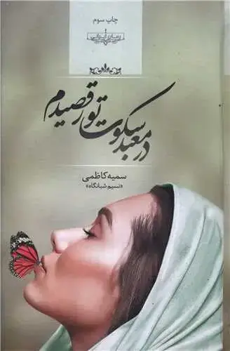 جلد کتاب در معبد سکوت تو رقصیدم