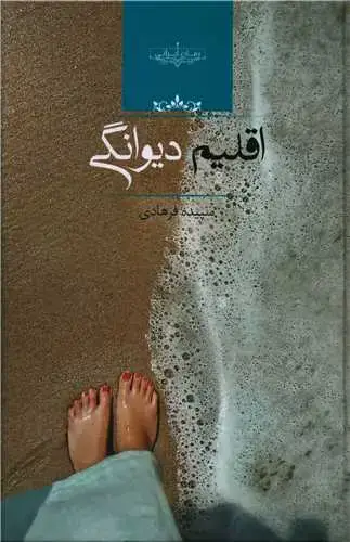 جلد کتاب اقلیم دیوانگی
