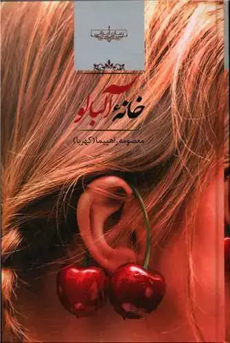جلد کتاب خانه آلبالو