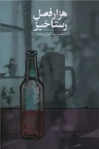 جلد کتاب هزار فصل رستاخیز