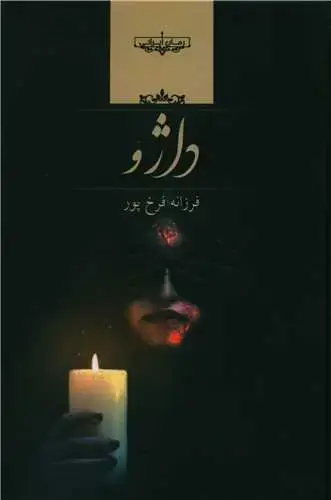 جلد کتاب داژو