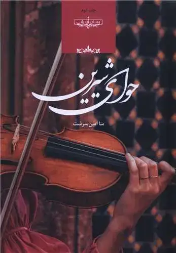 جلد کتاب حوای شیرین
