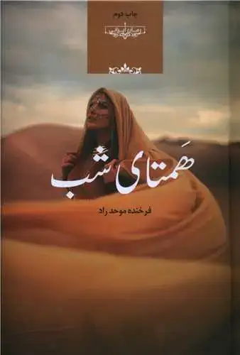 جلد کتاب همتای شب
