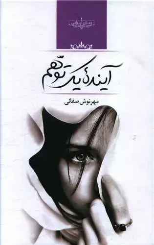 جلد کتاب آینده یک توهم