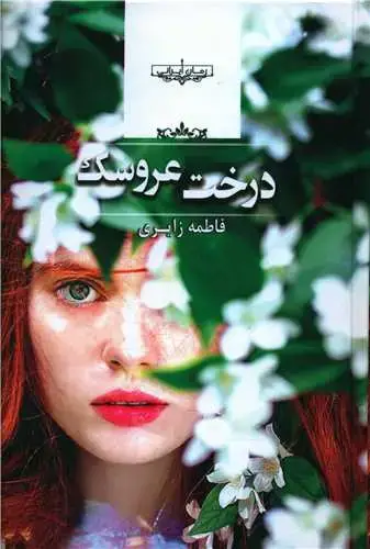 جلد کتاب درخت عروسک