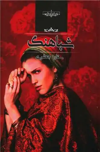 جلد کتاب شباهنگ