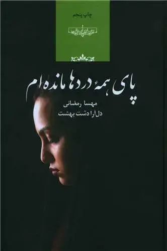 جلد کتاب پای همه دردها مانده ام (گالینگور)