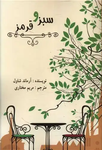 جلد کتاب سبز و قرمز