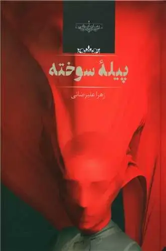 جلد کتاب پیله سوخته
