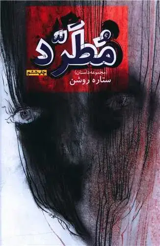جلد کتاب مجموعه داستان مطرد