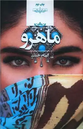جلد کتاب ماهرو