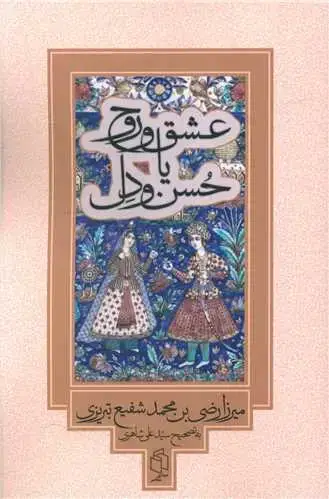 جلد کتاب عشق و روح یا حسن و دل