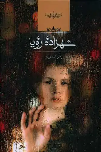 جلد کتاب شهزاده رویا