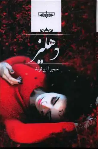 جلد کتاب دهلیز
