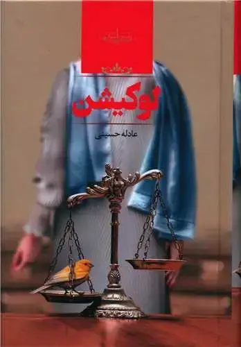 جلد کتاب لوکیشن