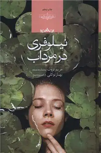 جلد کتاب نیلوفری در مرداب