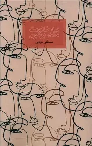 جلد کتاب به خانومت سلام برسون