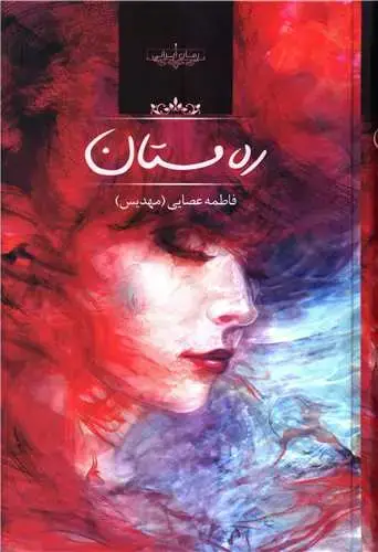 جلد کتاب ره مستان