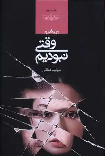 جلد کتاب وقتی نبودیم