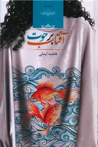 جلد کتاب آفتاب برحوت