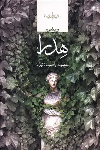 جلد کتاب هدرا