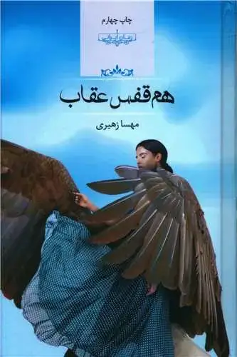 جلد کتاب هم قفس عقاب