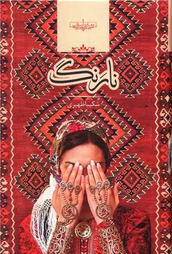 جلد کتاب نارنگ