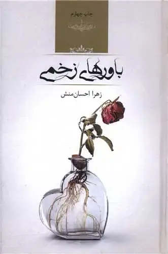 جلد کتاب باورهای زخمی