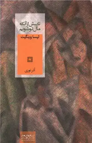 جلد کتاب تا پیش از آنکه مال تو شویم