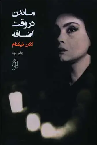 جلد کتاب ماندن در وقت اضافه