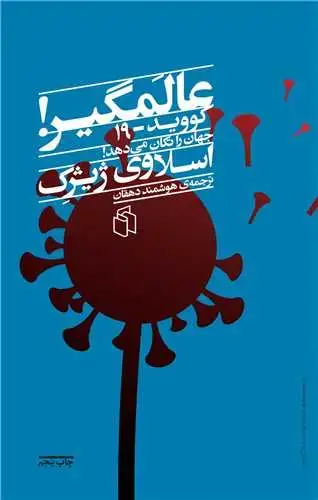 جلد کتاب عالمگیر (کووید 19 جهان را تکان میدهد)