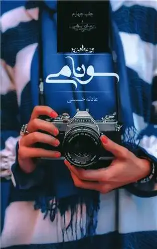 جلد کتاب سونامی