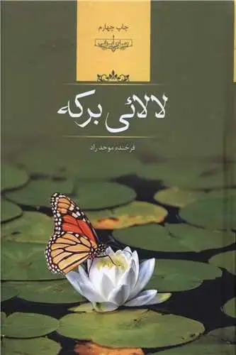 جلد کتاب لالایی برکه